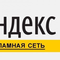 Рекламная Сеть Яндекс